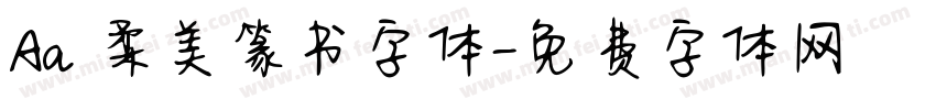 Aa 柔美篆书字体字体转换